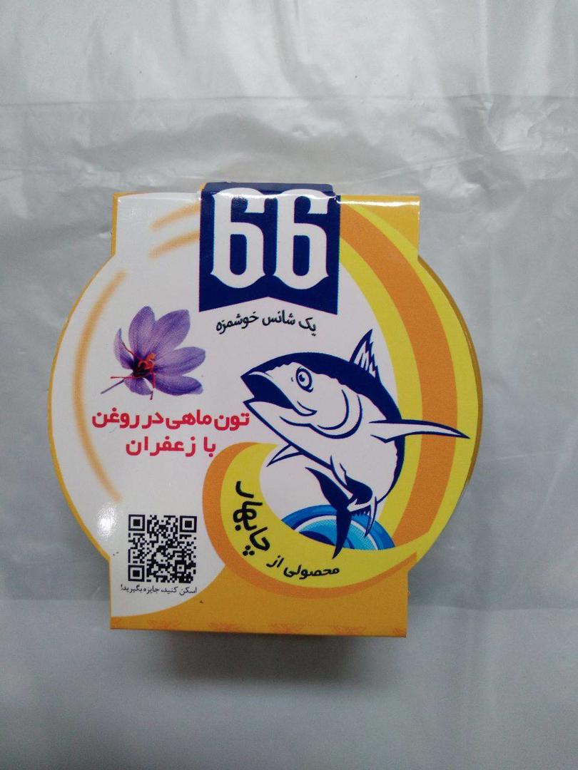 تن ماهی زعفرانی 180 گرم 66