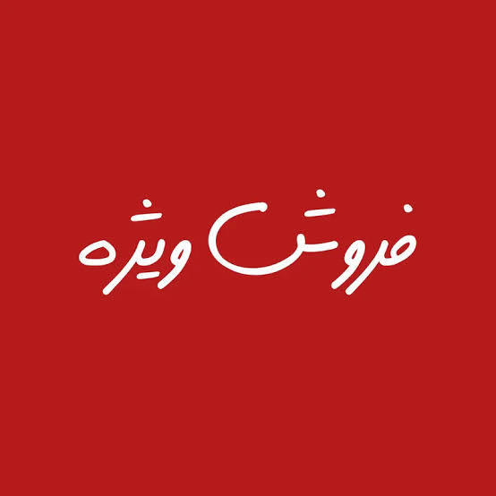 فروش ویژه