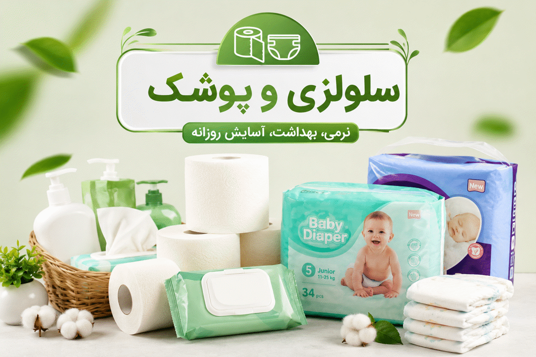 پوشک کودک و پد بانوان